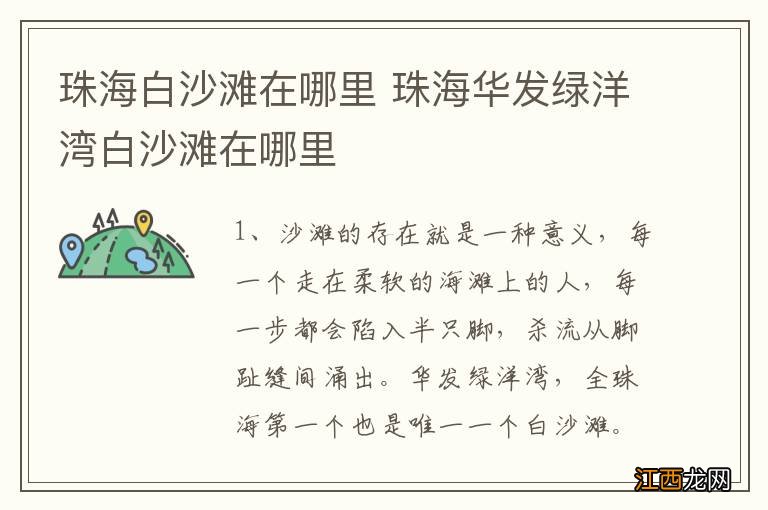 珠海白沙滩在哪里 珠海华发绿洋湾白沙滩在哪里