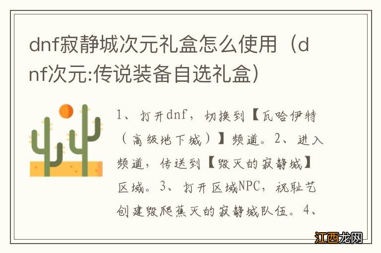 dnf次元:传说装备自选礼盒 dnf寂静城次元礼盒怎么使用