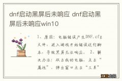 dnf启动黑屏后未响应 dnf启动黑屏后未响应win10