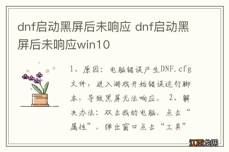 dnf启动黑屏后未响应 dnf启动黑屏后未响应win10