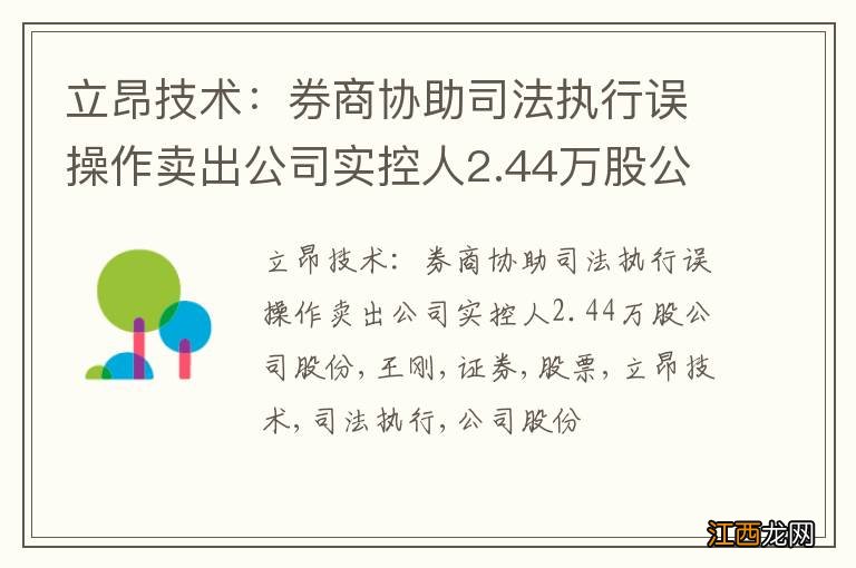 立昂技术：券商协助司法执行误操作卖出公司实控人2.44万股公司股份