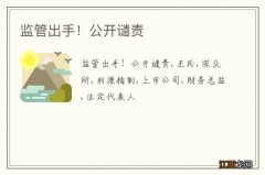 监管出手！公开谴责