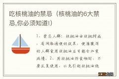 核桃油的6大禁忌,你必须知道! 吃核桃油的禁忌