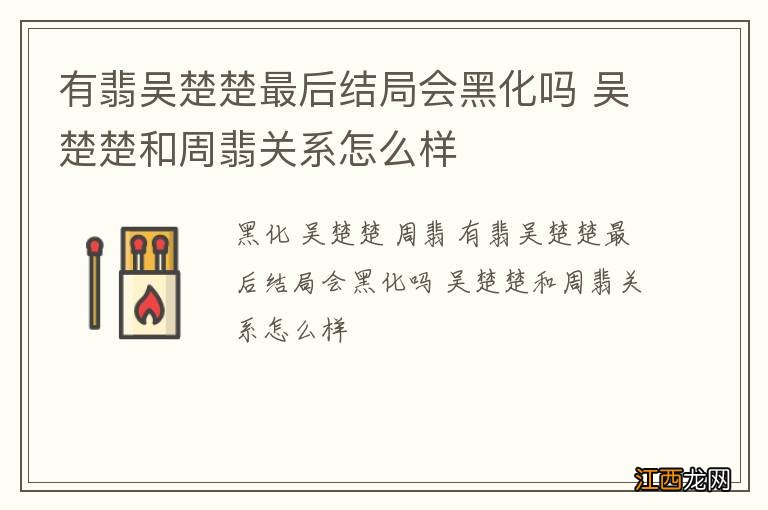 有翡吴楚楚最后结局会黑化吗 吴楚楚和周翡关系怎么样