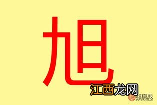 旭字五行属木还是火 旭字取名