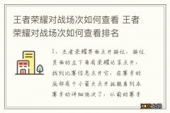 王者荣耀对战场次如何查看 王者荣耀对战场次如何查看排名