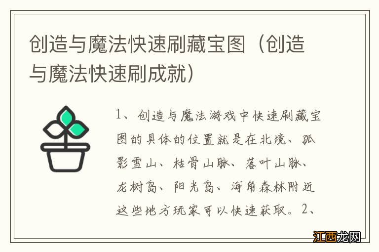 创造与魔法快速刷成就 创造与魔法快速刷藏宝图