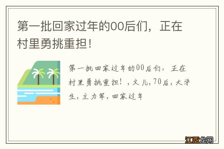 第一批回家过年的00后们，正在村里勇挑重担！