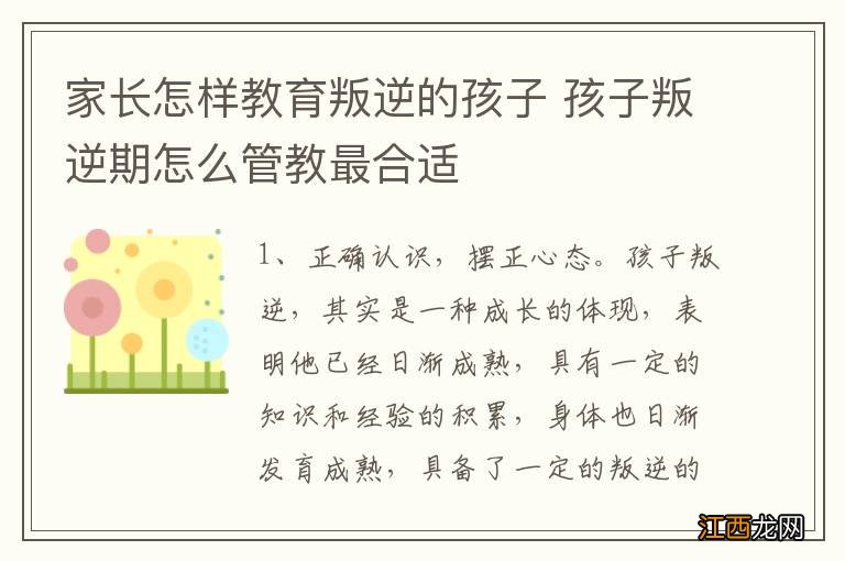 家长怎样教育叛逆的孩子 孩子叛逆期怎么管教最合适