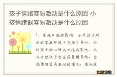 孩子情绪容易激动是什么原因 小孩情绪很容易激动是什么原因