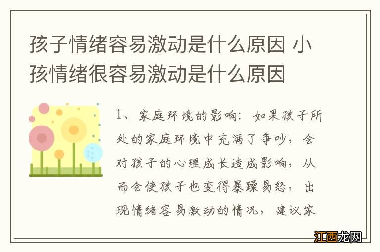 孩子情绪容易激动是什么原因 小孩情绪很容易激动是什么原因