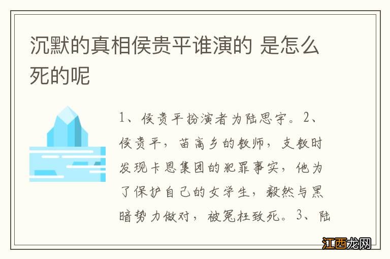 沉默的真相侯贵平谁演的 是怎么死的呢