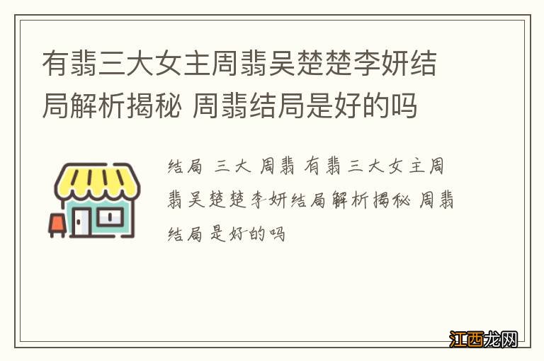 有翡三大女主周翡吴楚楚李妍结局解析揭秘 周翡结局是好的吗