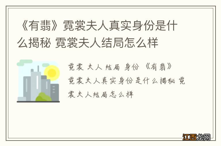 《有翡》霓裳夫人真实身份是什么揭秘 霓裳夫人结局怎么样