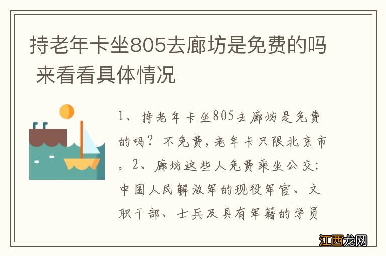 持老年卡坐805去廊坊是免费的吗 来看看具体情况