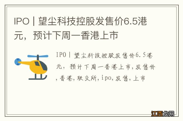 IPO | 望尘科技控股发售价6.5港元，预计下周一香港上市