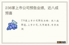 236家上市公司预告业绩，近八成预喜