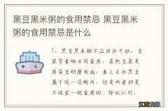 黑豆黑米粥的食用禁忌 黑豆黑米粥的食用禁忌是什么