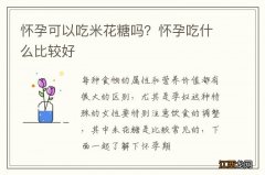 怀孕可以吃米花糖吗？怀孕吃什么比较好