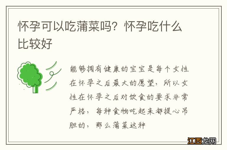 怀孕可以吃蒲菜吗？怀孕吃什么比较好