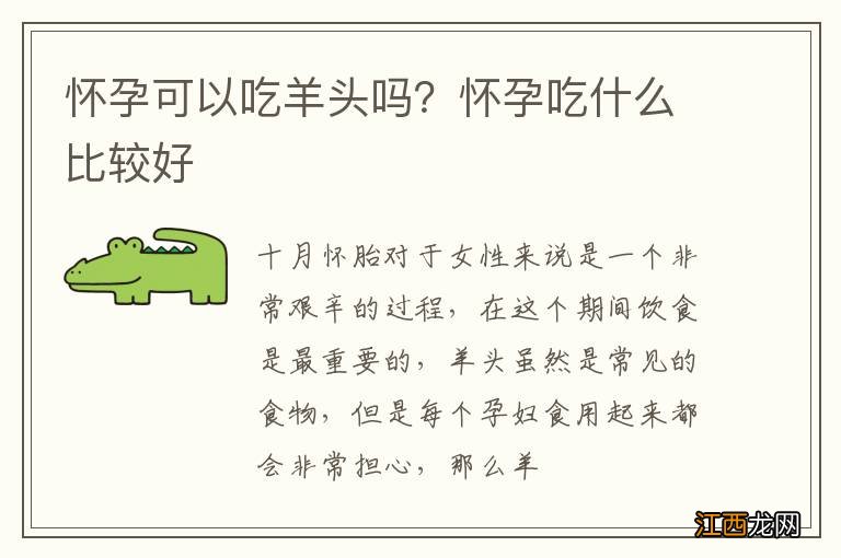 怀孕可以吃羊头吗？怀孕吃什么比较好