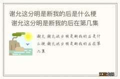 谢允这分明是断我的后是什么梗 谢允这分明是断我的后在第几集