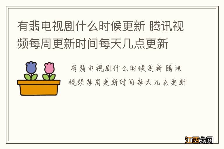 有翡电视剧什么时候更新 腾讯视频每周更新时间每天几点更新