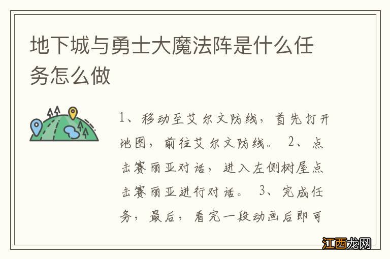 地下城与勇士大魔法阵是什么任务怎么做