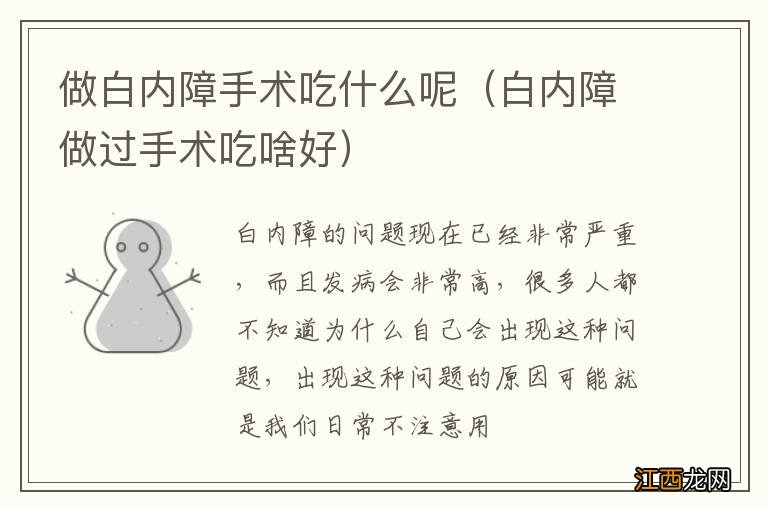 白内障做过手术吃啥好 做白内障手术吃什么呢