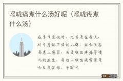 喉咙疼煮什么汤 喉咙痛煮什么汤好呢