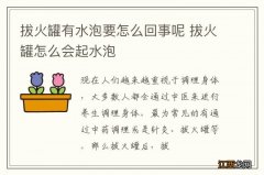 拔火罐有水泡要怎么回事呢 拔火罐怎么会起水泡