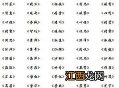 起名字女孩生辰八字 女孩宝宝生辰八字起名大全