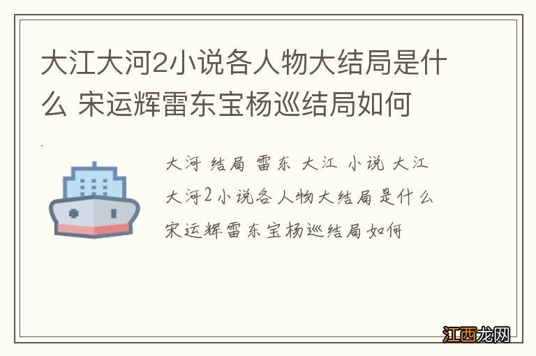 大江大河2小说各人物大结局是什么 宋运辉雷东宝杨巡结局如何