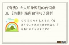 《有翡》令人印象深刻的台词盘点 《有翡》经典台词句子赏析