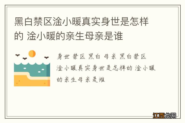 黑白禁区淦小暖真实身世是怎样的 淦小暖的亲生母亲是谁