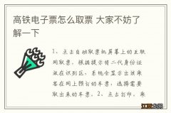 高铁电子票怎么取票 大家不妨了解一下