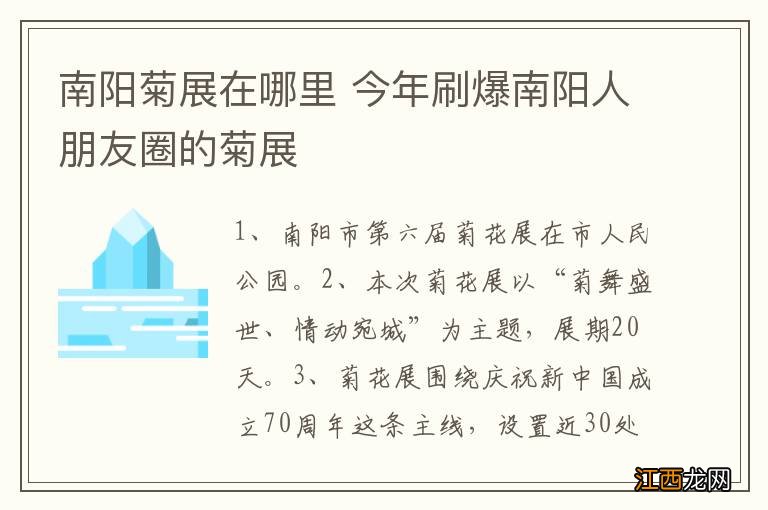 南阳菊展在哪里 今年刷爆南阳人朋友圈的菊展