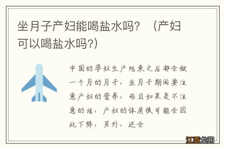 产妇可以喝盐水吗? 坐月子产妇能喝盐水吗？