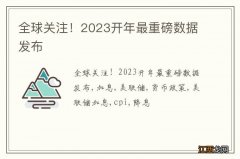 全球关注！2023开年最重磅数据发布