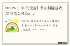 NEOWIZ《P的谎言》参加科隆游戏展 首次公开Demo