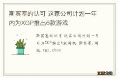 斯宾塞的认可 这家公司计划一年内为XGP推出6款游戏