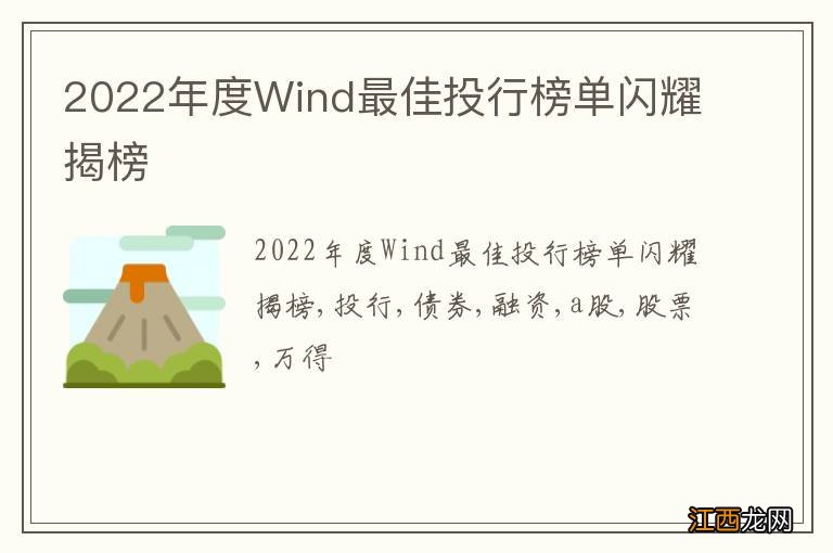 2022年度Wind最佳投行榜单闪耀揭榜