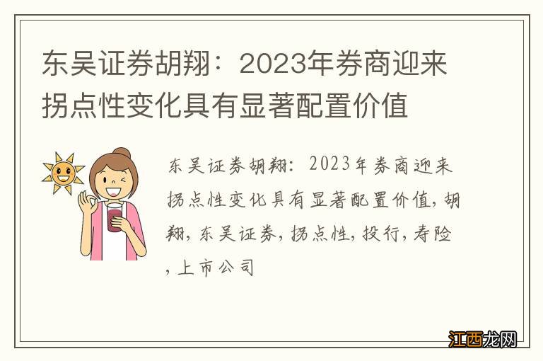 东吴证券胡翔：2023年券商迎来拐点性变化具有显著配置价值