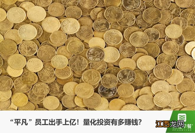 “平凡”员工捐款上亿引热议，量化私募到底有多赚钱？