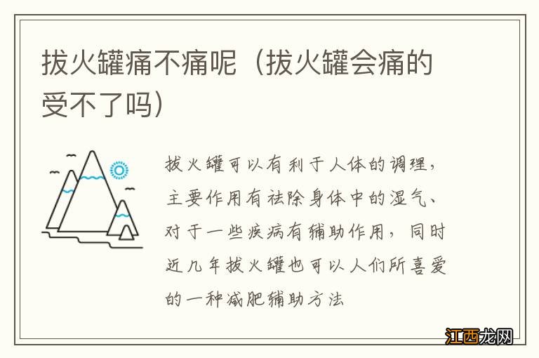 拔火罐会痛的受不了吗 拔火罐痛不痛呢