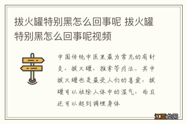 拔火罐特别黑怎么回事呢 拔火罐特别黑怎么回事呢视频