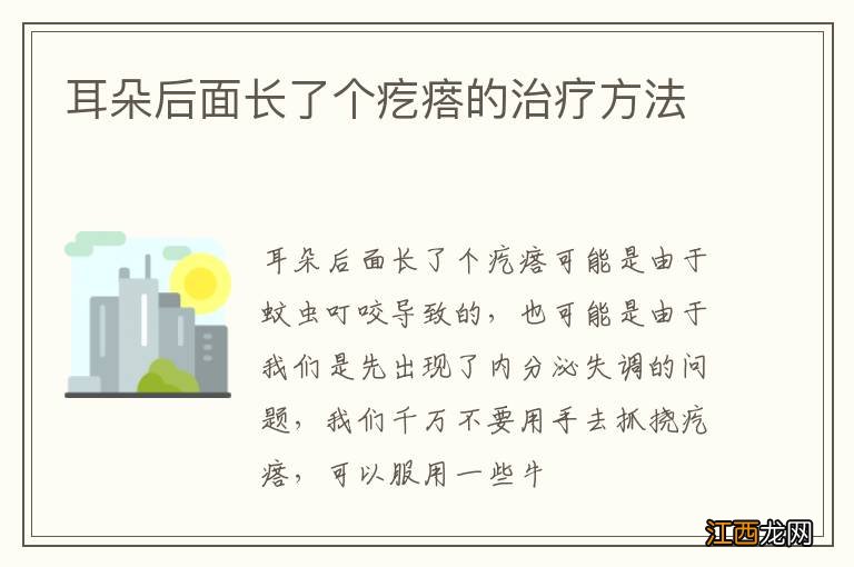 耳朵后面长了个疙瘩的治疗方法