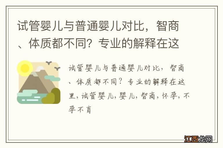 试管婴儿与普通婴儿对比，智商、体质都不同？专业的解释在这里