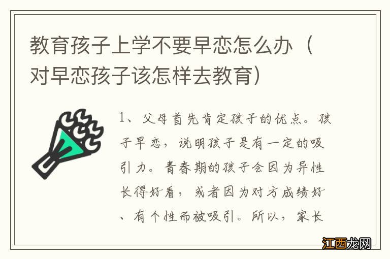 对早恋孩子该怎样去教育 教育孩子上学不要早恋怎么办