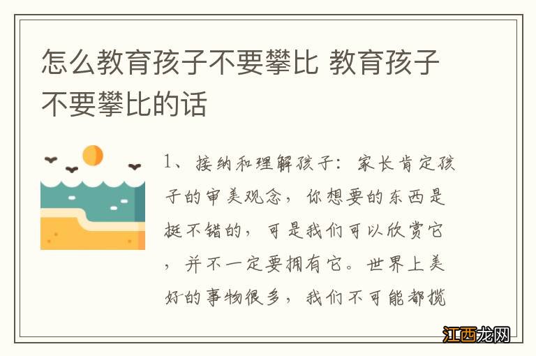 怎么教育孩子不要攀比 教育孩子不要攀比的话